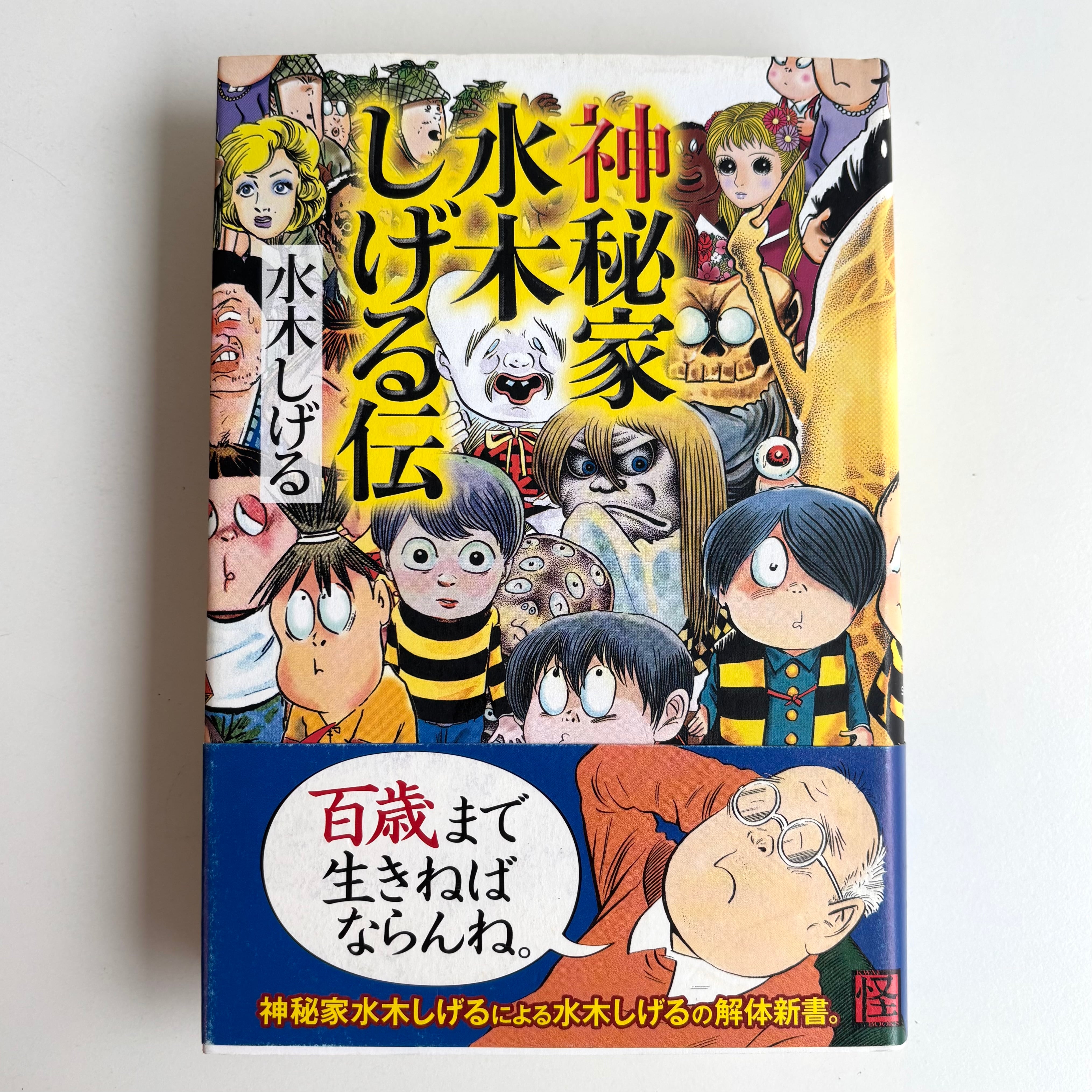神秘家 水木しげる伝 神秘家水木しげる伝 水木しげる 角川書店 初版 ※帯付き | 古書 三六九