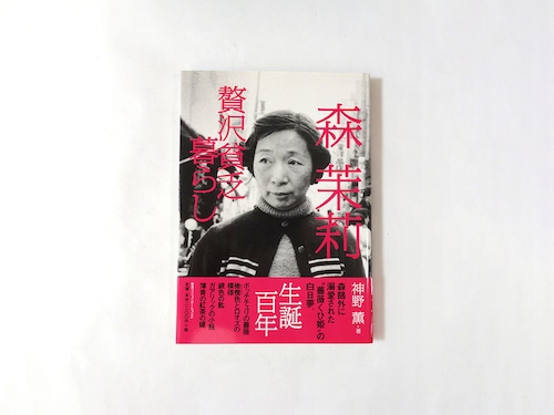 森茉莉：贅沢貧乏暮らし（神野薫 著）