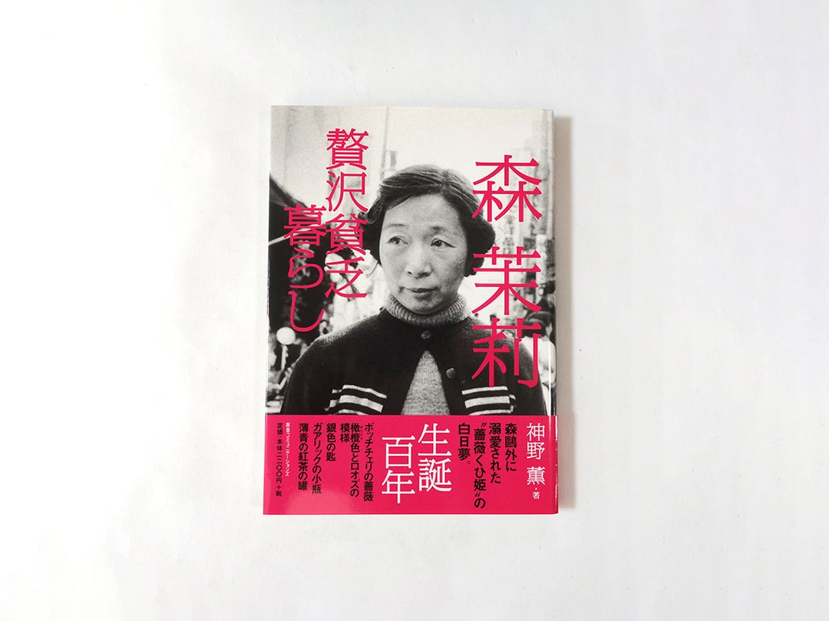 森茉莉:贅沢貧乏暮らし(神野薫 著)
