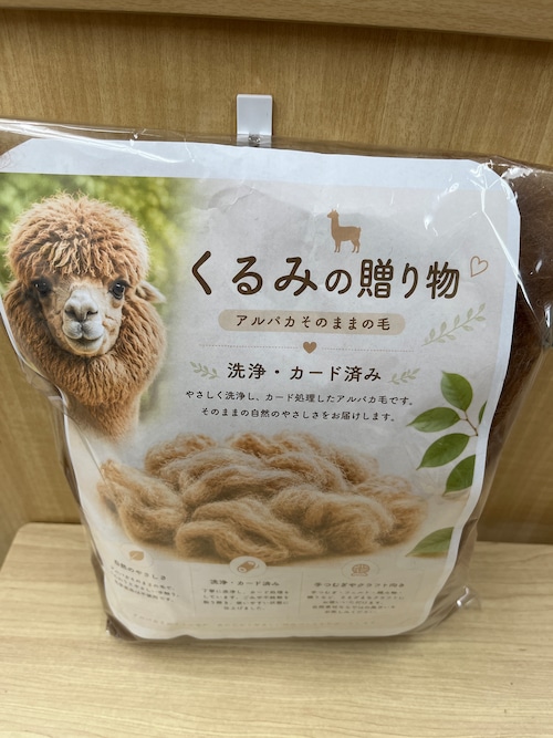 すぐに紡げる！アルパカ原毛　くるみ