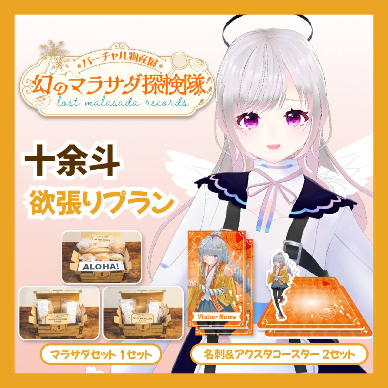 【欲張りプラン】【十余斗】バーチャル物産展 LOST MALASADA RECORDS ~幻のマラサダ探検隊~