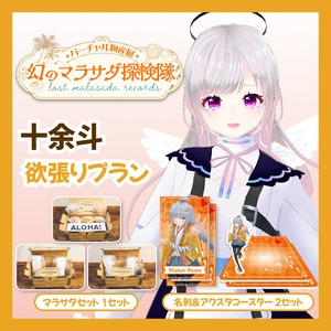 【欲張りプラン】【十余斗】バーチャル物産展 LOST MALASADA RECORDS ~幻のマラサダ探検隊~