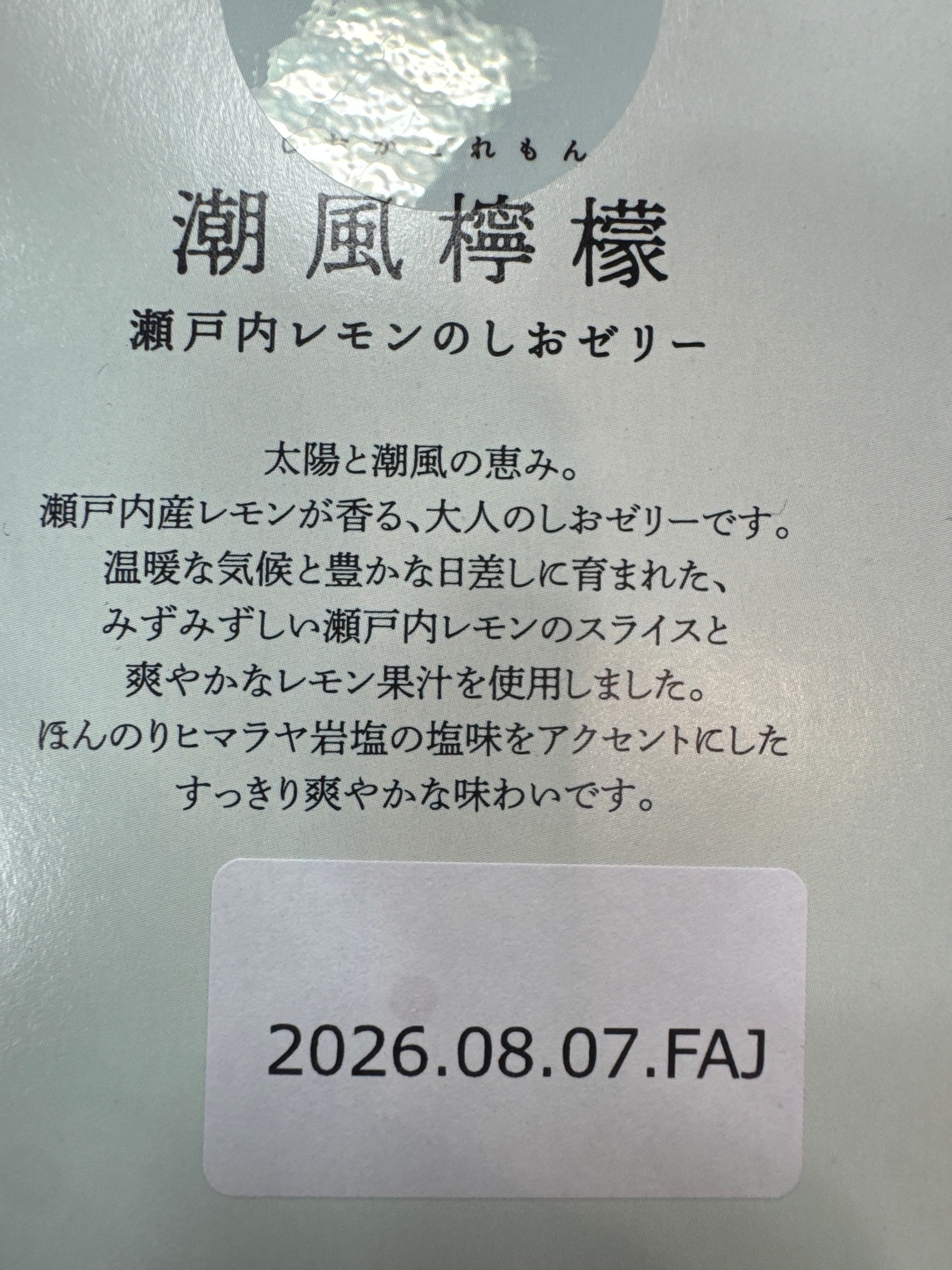 賞味期限2026.8.7栄光堂ファクトリー 潮風檸檬 瀬戸内レモンのしお
