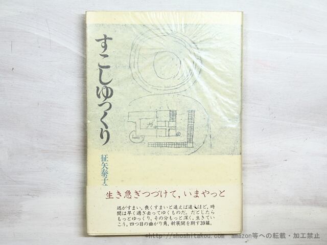 すこしゆっくり　征矢泰子詩集　/　征矢泰子　　[35001]