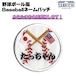 【文字入れ】野球ボール風 Baseballネームパッチ【片面ベルクロ付き】「燦吉 さんきち SANKICHI」