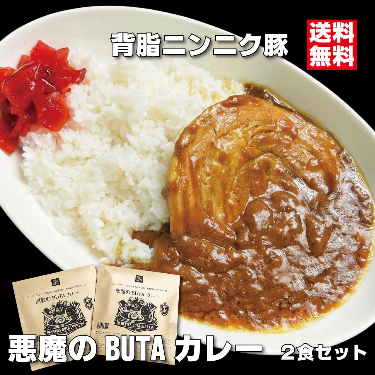 送料無料】二郎インスパイア 悪魔のBUTAカレー 2食セット 中辛 背脂
