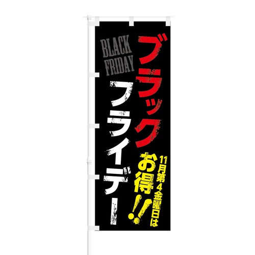 のぼり旗【 ブラックフライデー 11月第4金曜日はお得 】NOB-KT0504 幅650mm ワイドモデル！ほつれ防止加工済 ブラックフライデーのイベントにオススメ！ 1枚入