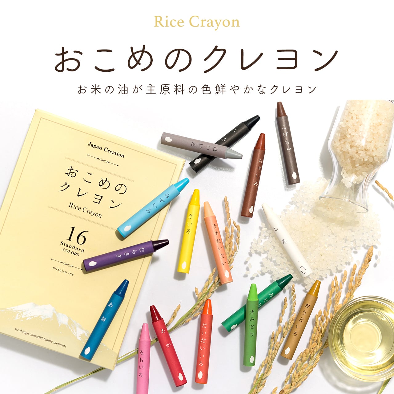 おこめのクレヨンStandard