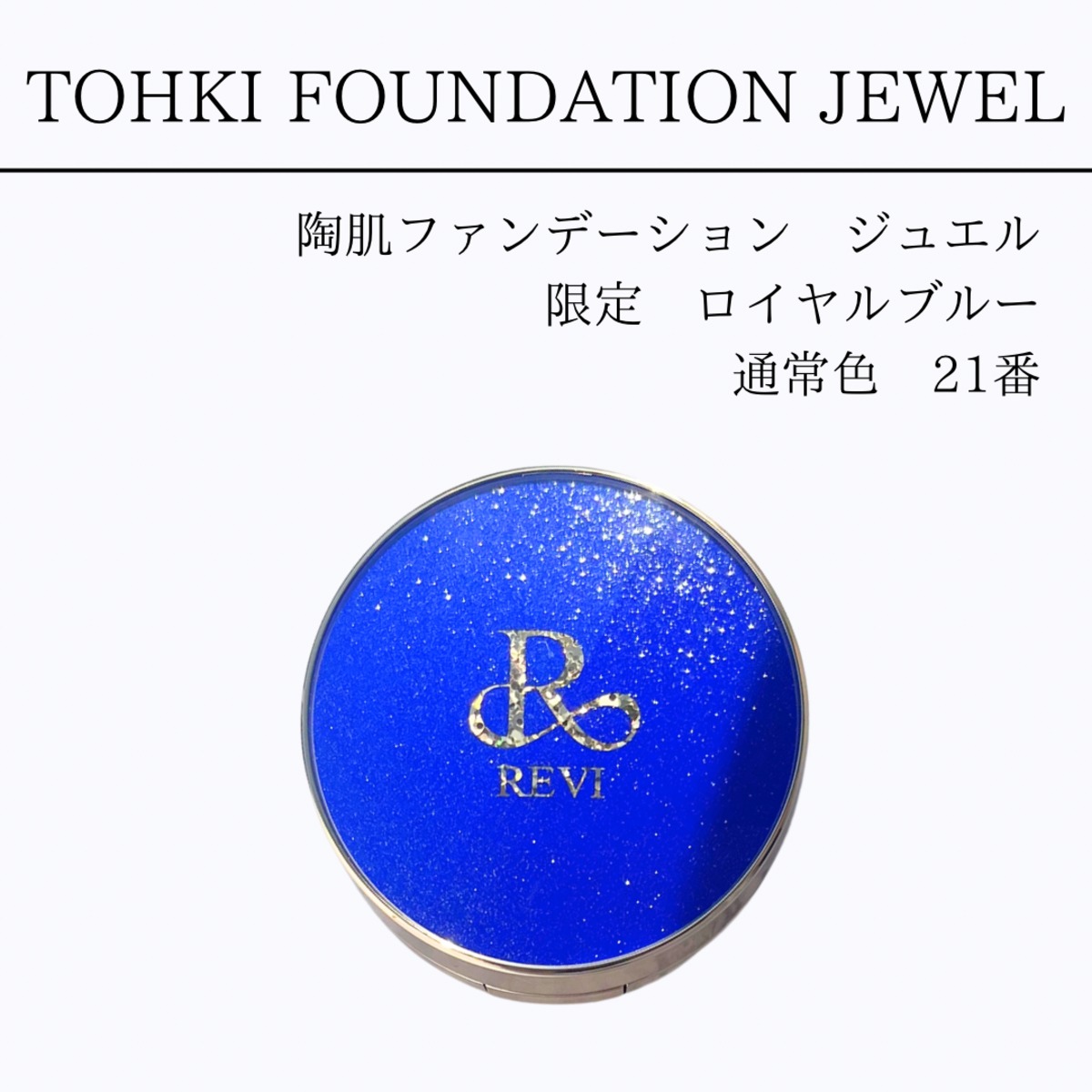 REVI陶肌ファンデーションジュエル 限定ロイヤルブルー | REVIshop