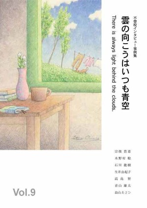 『雲の向こうはいつも青空』 Vol.9 (2023年7月7日発行）