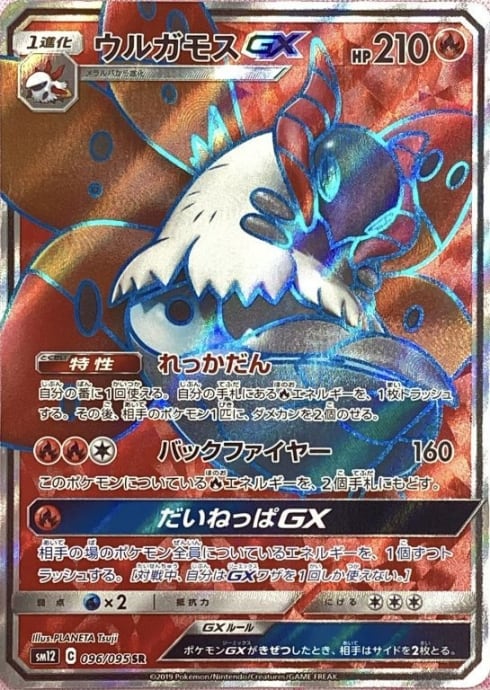 【Bランク】ウルガモスGX(SR)