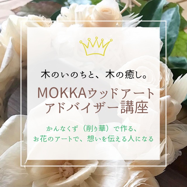 MOKKAウッドアートアドバイザー講座（ZOOMオンライン・対面）