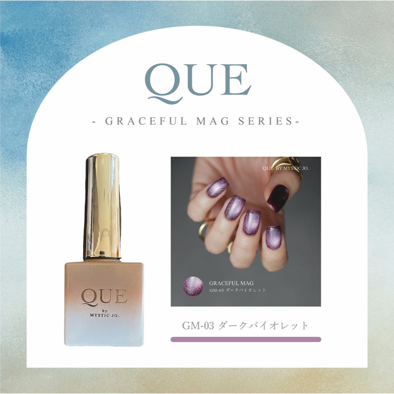 QUE】GRACEFUL MAG / GM-03 ダークバイオレット | J.O.NAILS STORE