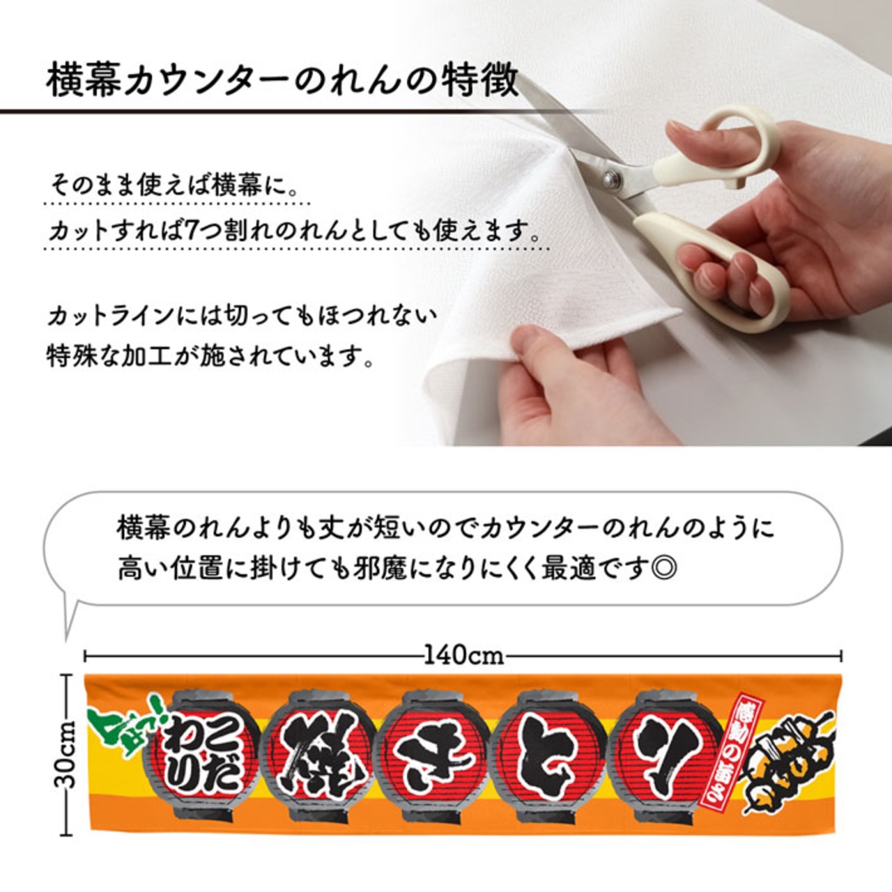 【受注生産】のれん カウンター こだわり焼きとり 幅140×丈30cm 21542