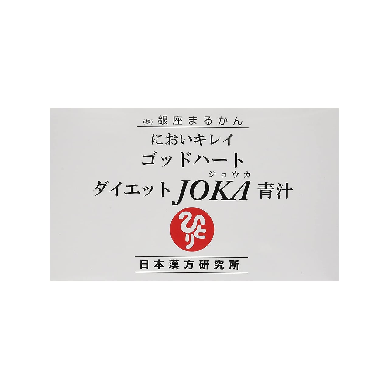 銀座まるかん　においキレイ　ゴッドハートダイエット　JOKA青汁