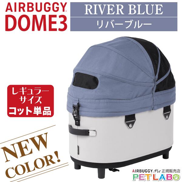 購入特典付き!! AIRBUGGY ドーム3レギュラーサイズ・リバーブルー・コット単品