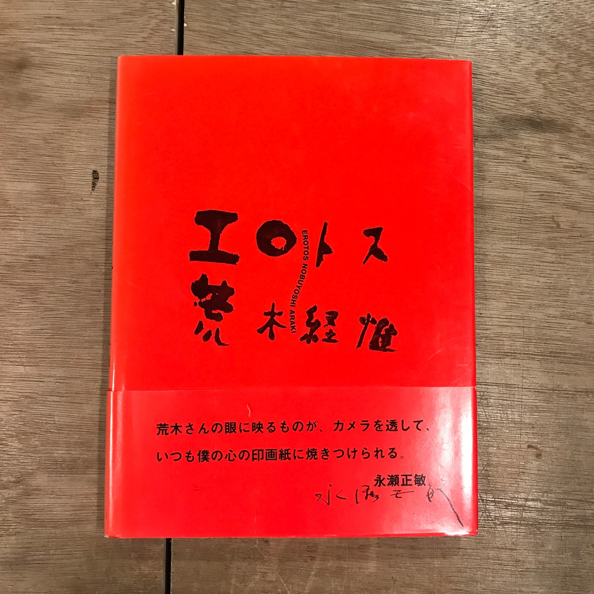 エロトス: 荒木経惟 / Erotos: Nobuyoshi Araki（リブロポート） | 百年
