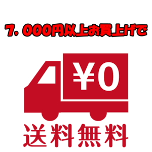 7,000円以上ご購入で送料無料！！