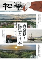 和華　第30号『再発見！福建と日本海のシルクロード』 1