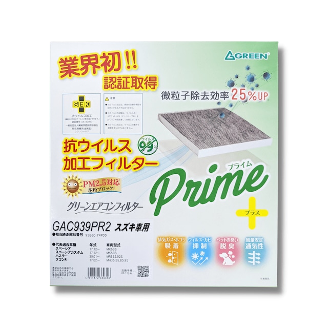 グリーンエアコンフィルター・プライムプラス・GAC939PR2・ハスラー・ワゴンRなど