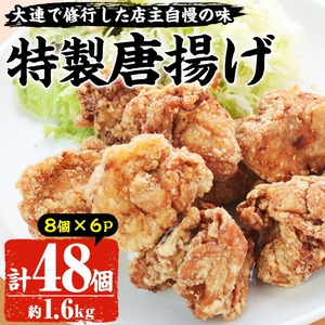 自宅で本格中華！香隆の特製唐揚げ(計48個・8個×6パック)ご家庭で本格中華料理屋の味をご堪能ください！