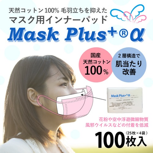 マスク用インナーパッド　Mask Plus +α　100枚入　ウイルス対策　花粉対策　使い捨てシート　天然コットンでお肌に優しいマスクフィルター