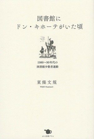 図書館にドン・キホーテがいた頃 1980〜90年代の図書館少数者運動