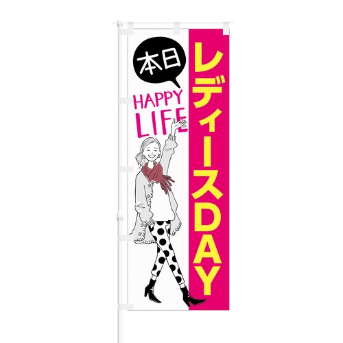 のぼり旗【 HAPPY LIFE 本日 レディースDAY 】NOB-KT0096 幅650mm ワイドモデル！ほつれ防止加工済 女性のお客様の集客に最適！ 1枚入