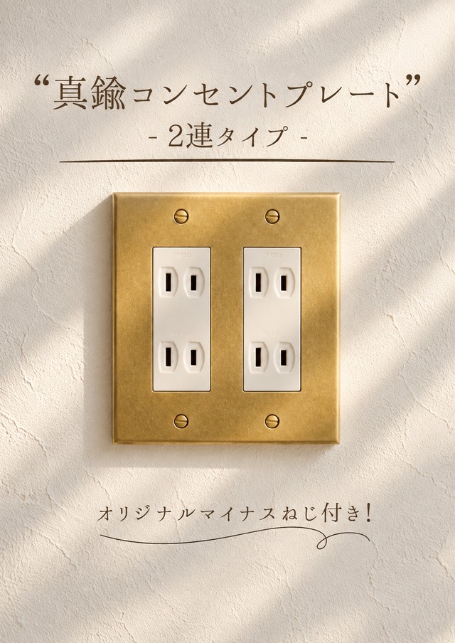 真鍮コンセントプレート2連タイプ