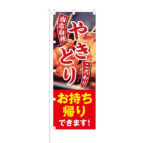 のぼり旗【 当店自慢 やきとり こだわり お持ち帰りできます 】NOB-HM0021 幅650mm ワイドモデル！ほつれ防止加工済 やきとり屋さんお弁当屋さんの集客などに最適！ 1枚入