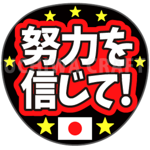 【プリントシール】『努力を信じて！』オリンピック スポーツ観戦に！