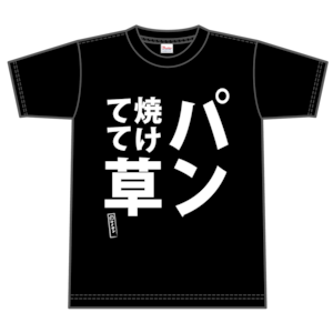 名言Tシャツ「パン焼けてて草」