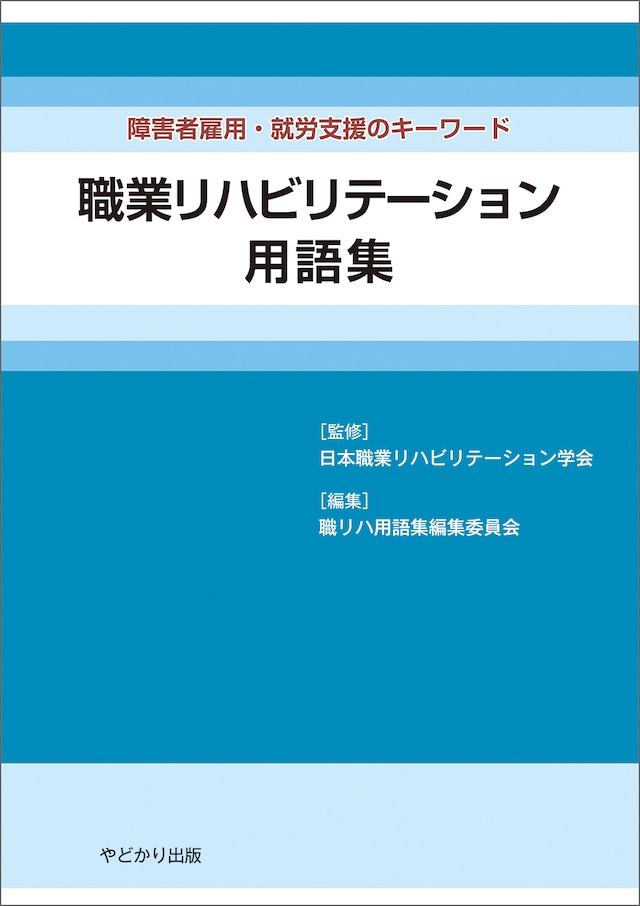 障害者雇用・就労支援のキーワード　職業リハビリテーション用語集