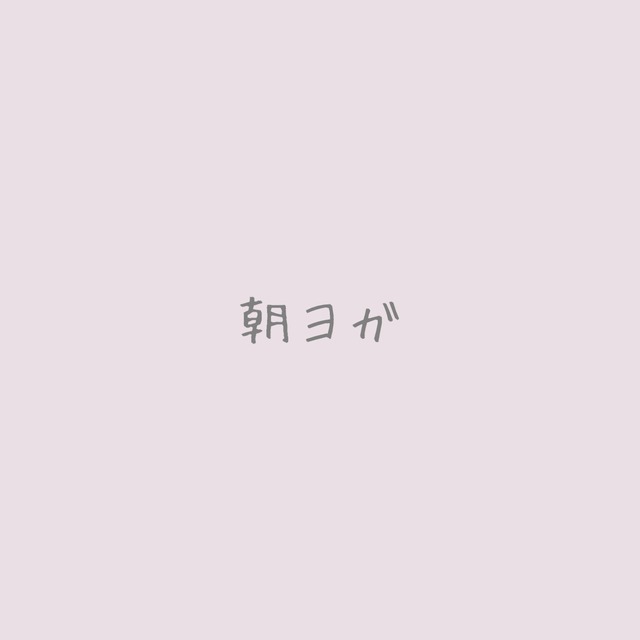 朝ヨガ10/31(金)8:15