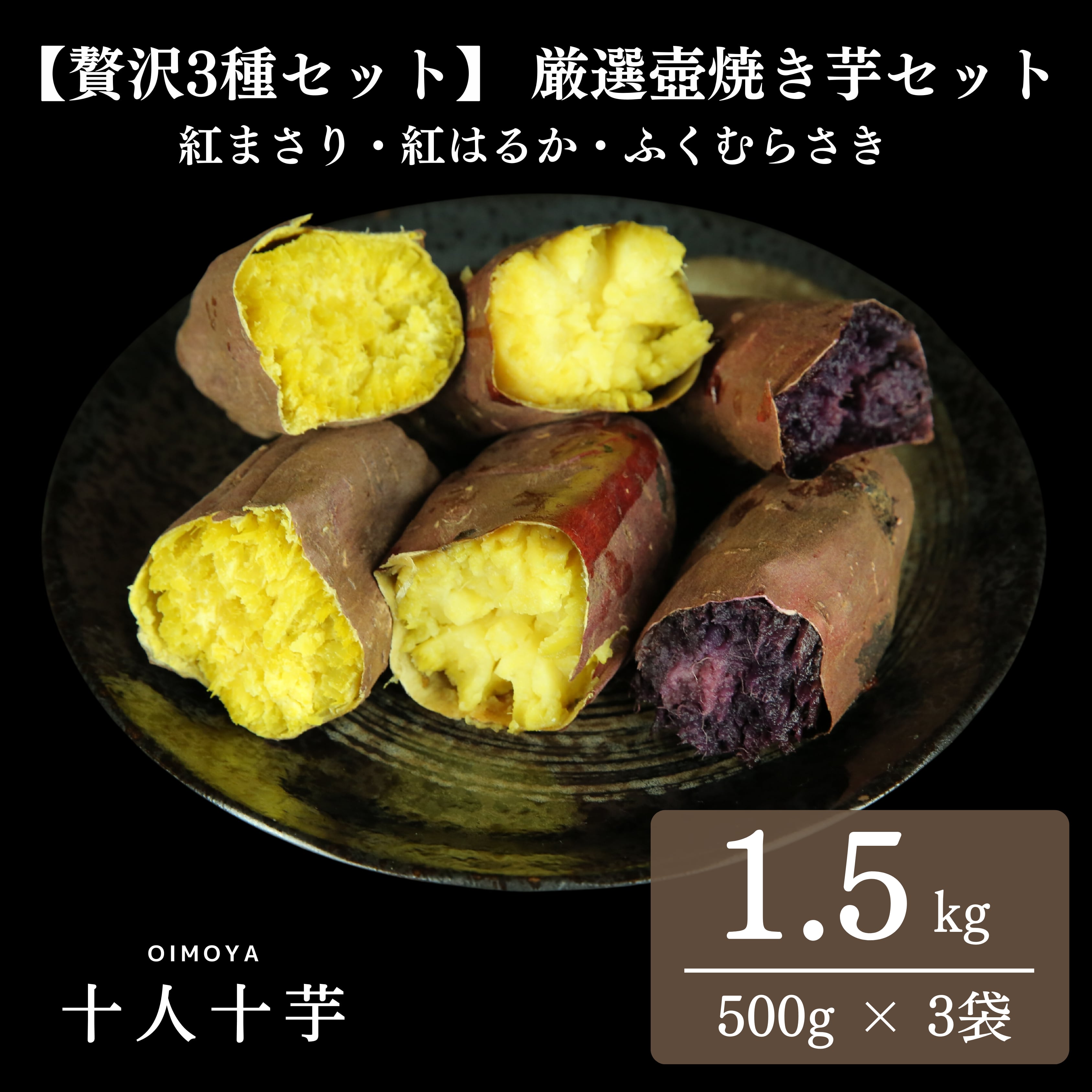 OIMOYA　贅沢3種セット】厳選壺焼き芋セット　1.5kg（6〜10本）　さつまいも専門店　十人十芋