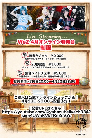 【WZP-002/オンライン特典会】4/23 WeZ限定20枚 集合ワイドチェキ(サイン入り)【制服】