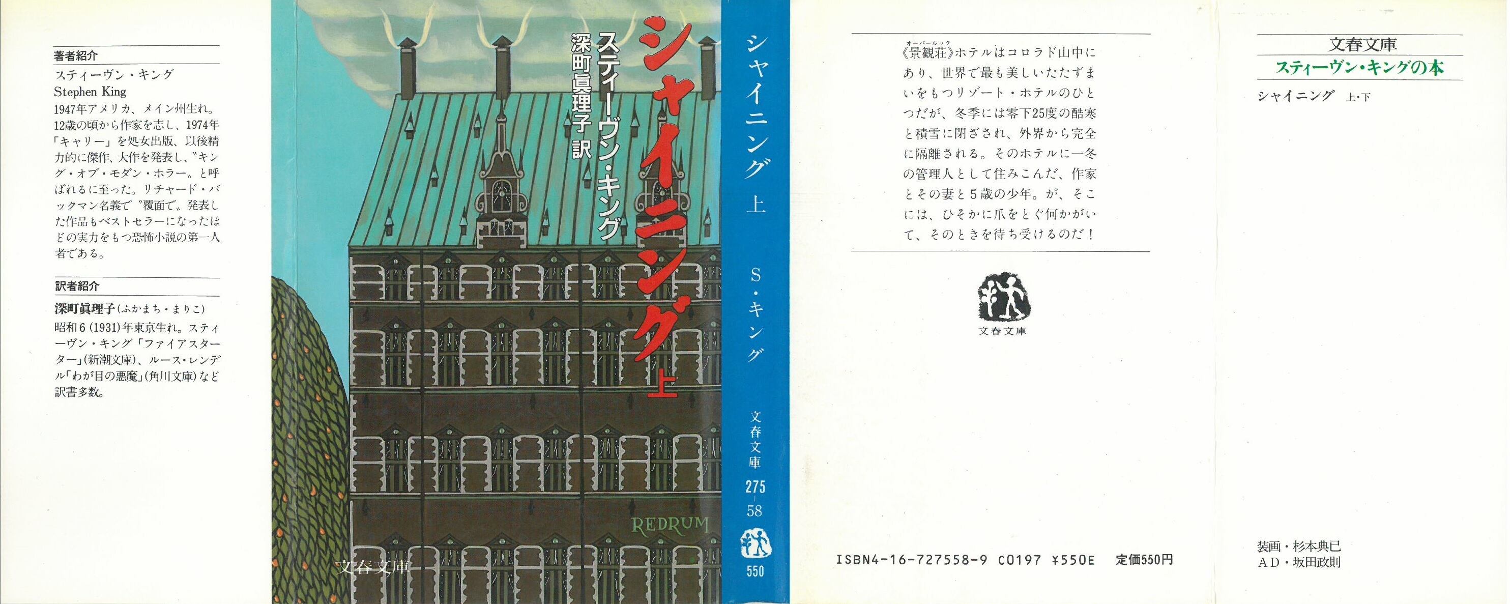 シャイニング 上 / スティーブンキング (本) 文春文庫 | 弦曲堂