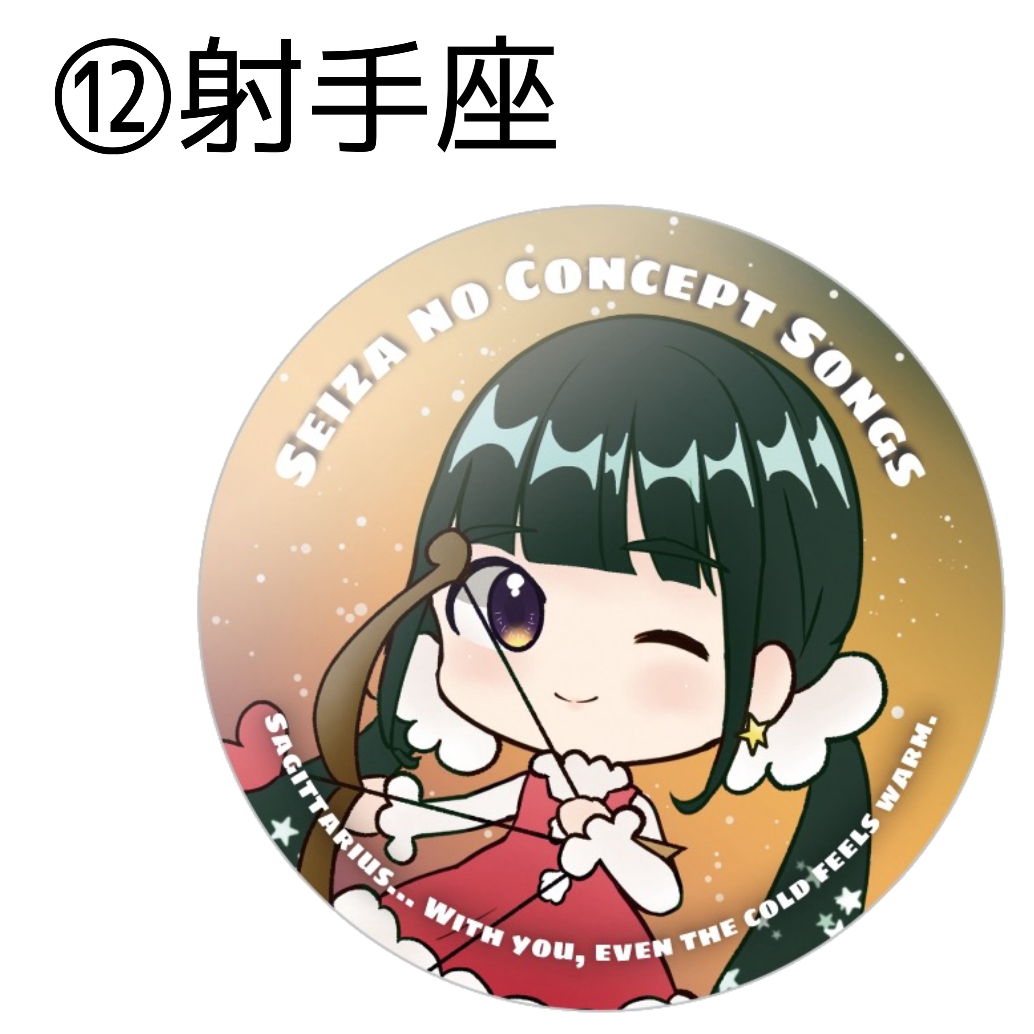 星座SDキャラ缶バッチ | 齋藤亜里菜 オンラインショップ