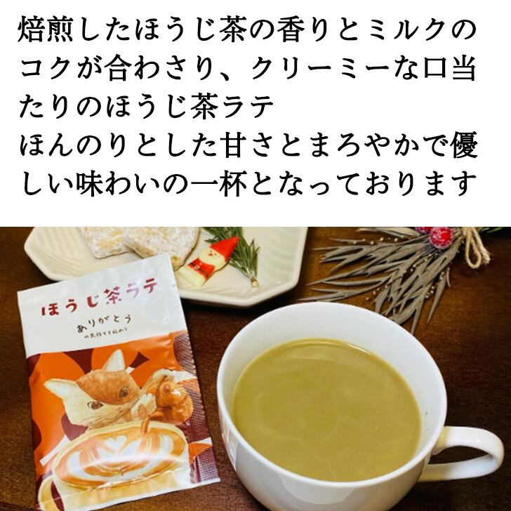 ほうじ茶ラテ1P | 株式会社宗新オンラインショップ