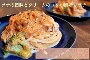 ツナとブロッコリーのトマトクリームパスタ(生パスタ&ソース2人前)