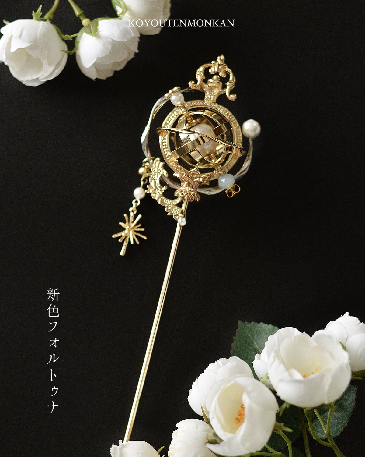 ウラノスの天体魔法杖⭐︎在庫のみ | 『古洋天文館』