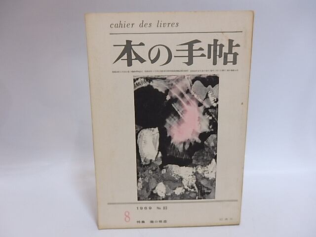 （雑誌）本の手帖　83号(終刊号)　特集　瀧口修造　/　　　[29302]