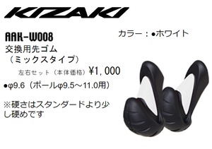 KIZAKI キザキ 交換用 先ゴム ミックスタイプ 2個セット ウォーキング AAK-W008