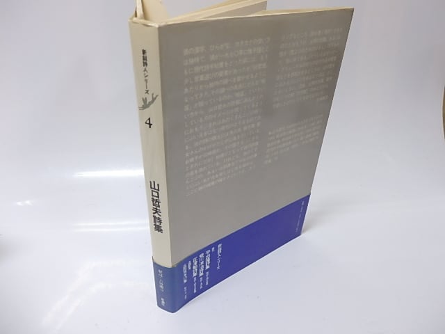 山口哲夫詩集 新鋭詩人シリーズ4 / 山口哲夫 [25905] | 書肆田高