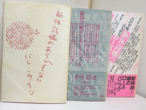 新体詩嬢のあられもないバレンタイン　シェルピンク・バラック　ローズ・パニック　3冊　/　荒川洋治　松本理子　他　[32221]