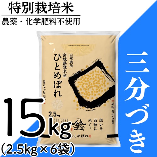 新米 令和8年産 登米産 ひとめぼれ 三分づき 15kg 農薬・化学肥料不使用栽培米