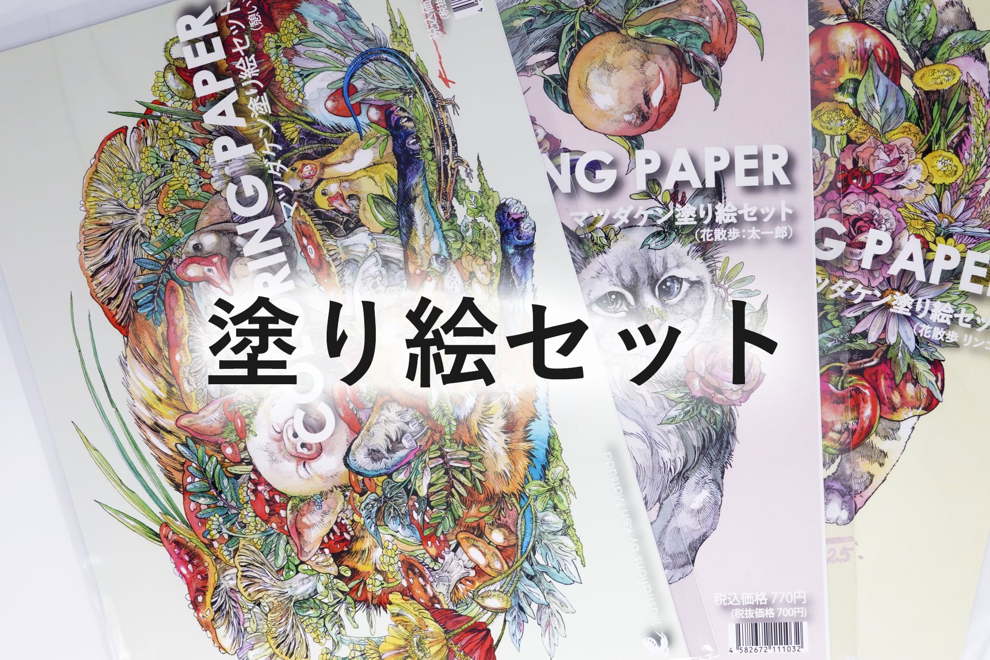 グッズ】塗絵セット | KEN MATSUDA STORE