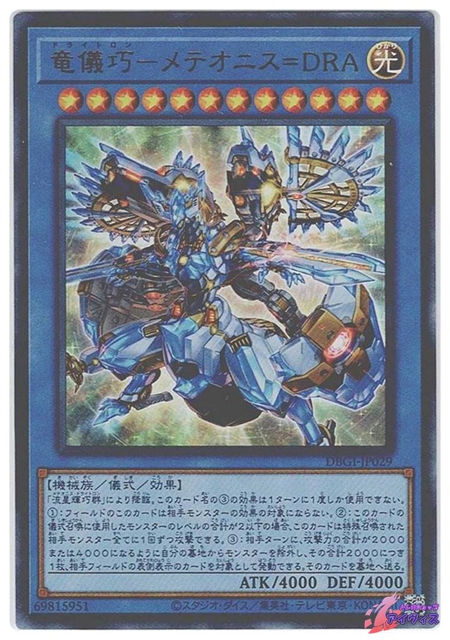 竜儀巧−メテオニス＝ＤＲＡ　[ウルトラ] [ランクA] [DBGI-JP029] [遊戯王]