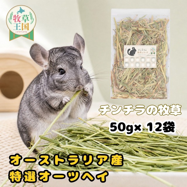 牧草王国 チンチラ 牧草 オーストラリア産 特選オーツヘイ 50g×12袋