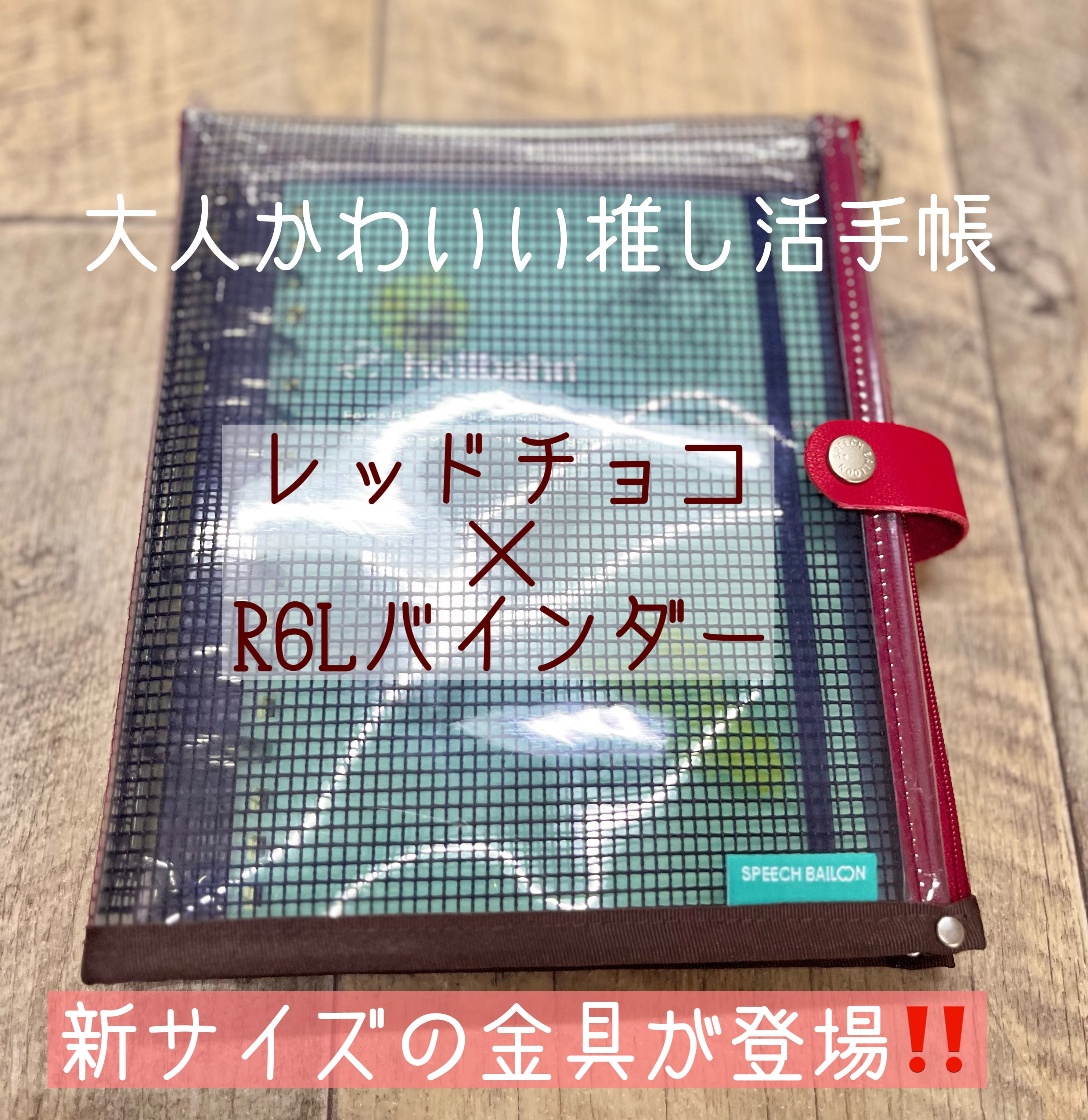 R6L対応【推し活を楽しむための手帳】カラードバインダーL ✨️レッド